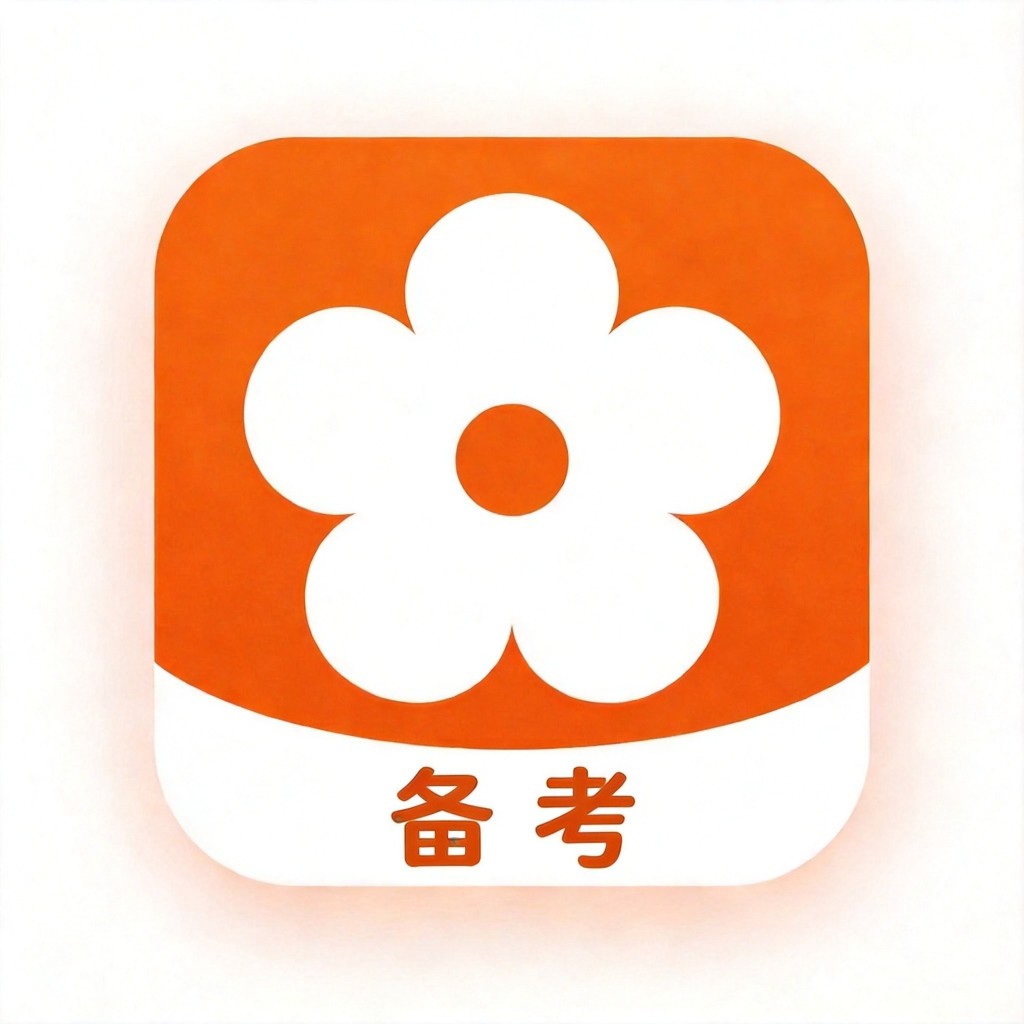备考
