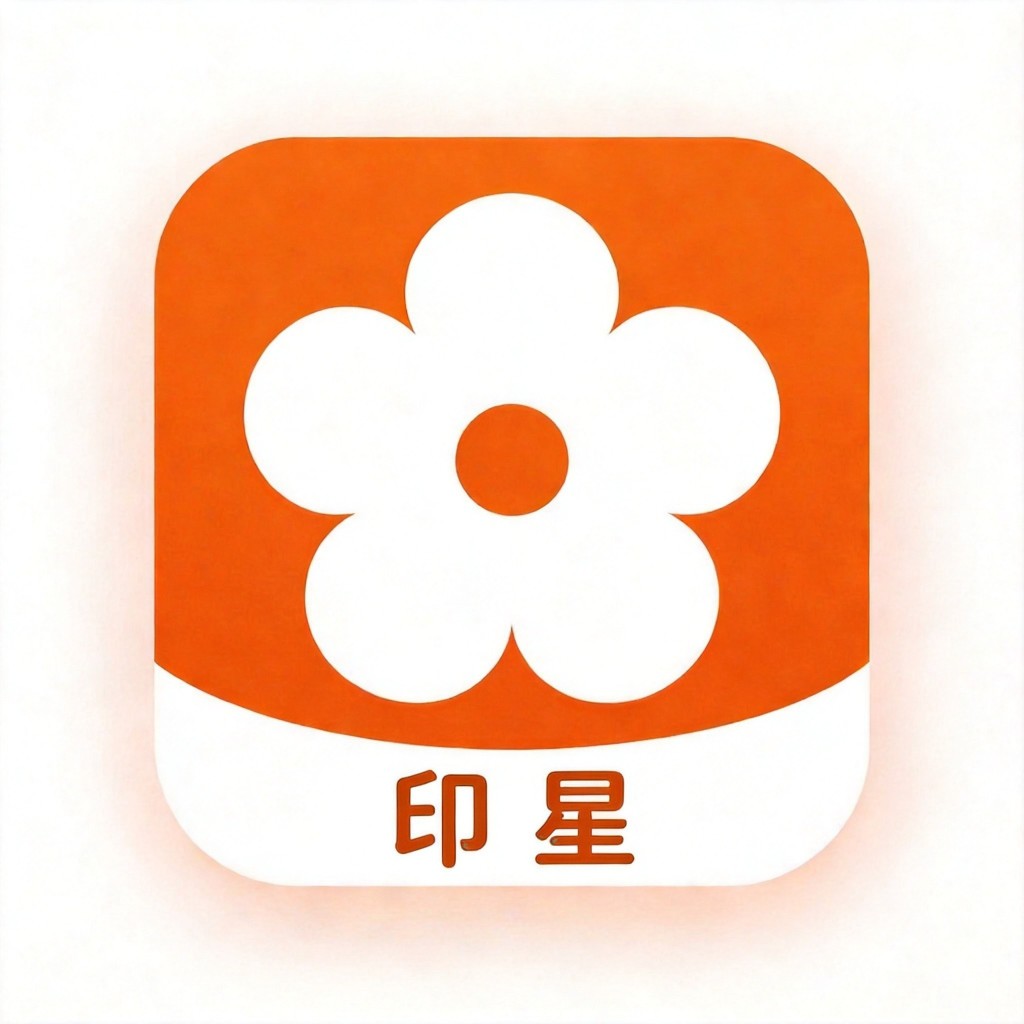 印星